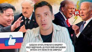 Байден не піде на вибори? | КНДР відправить до Росії військових | Україна хоче напасти на Білорусь?