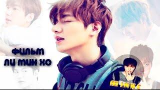 Биография Ли Мин Хо/Документальный фильм о Ли Мин Хо/Lee Min Ho/이민호