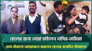 চোখ ধাঁধানো আয়োজনে ছেলের প্রথম জন্মদিন উদযাপন নাসির-তামিমার, ছেলের জন্য চাইলেন দোয়া | Nasir | Tamima