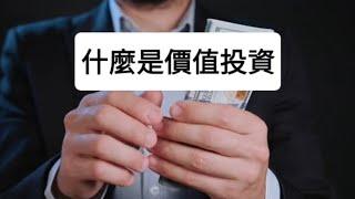 什麼是價值投資