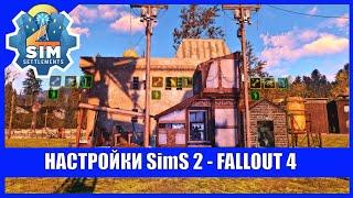 Настройка SimS 2 Fallout 4 [!FO4-BE]