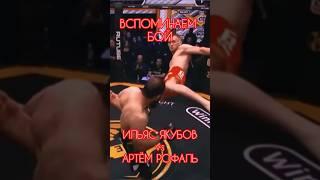 ЗАСУДИЛИ?! ЗАРУБА ИЛЬЯС ЯКУБОВ vs АРТЁМ РОФАЛЬ #shorts #popmma #mma