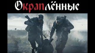 ПЕРВЫЙ ПРАВДИВЫЙ ФИЛЬМ О СПЕЦНАЗЕ И КРАПОВОМ БЕРЕТЕ. "Окраплённые" фильм-тизер