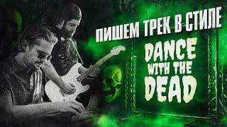 Пишем трек в стиле DANCE WITH THE DEAD. Алекс Павлов, Дмитрий Кондрусев