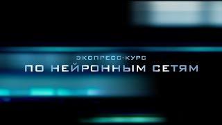 Экспресс-курс по нейронным сетям и глубокому обучению для менеджеров и начинающих