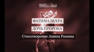 Фатима Захра, дочь Пророка (стихотворение Амина Рамина)