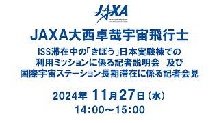 大西宇宙飛行士のISS滞在中の「きぼう」日本実験棟での利用ミッションに係る記者説明会及び国際宇宙ステーション長期滞在に係る記者会見