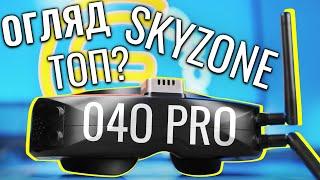Огляд Skyzone 04O PRO та порівняння з 04X Pro. Топ за свої гроші?