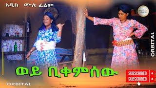 ወይ ቢቀምሰው አዲስ ሙሉ ፊልም(Wey Bekemsew ) New Ethiopian Movie 2024