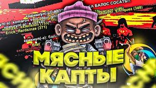 МЯСНЫЕ КАПТЫ С ГОЛОСОМ САМП МОБАЙЛ НА ОНЛАЙН РП / GTA SAMP MOBILE