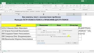 ФУНКЦИИ ПСТР+ПОИСК+ПОИСК+ПОИСК и ПРАВСИМВ+ДЛСТР+ПОИСК