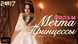 Мечта Принцессы Русские мелодрамы 2017 смотреть HD