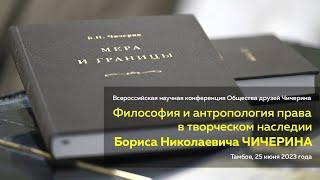 КОНФЕРЕНЦИЯ // Общество друзей Б.Н. Чичерина. Третье заседание