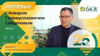 Диалоги о пенсионной системе: эксклюзивное интервью c Анваром Галимуллаевичем Сайденовым.  2 часть