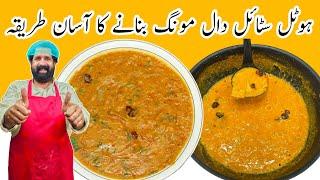 Dhaba Style Dal Moong Recipe | مونگ کی دال بنانے کا آسان طریقہ | Yellow Dal Recipe | BaBa Food RRC