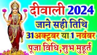 Diwali 2024 Date: दीवाली कब है 2024 में, नोट कर लें डेट और शुभ मुहूर्त | Diwali 2024 Mein Kab Hai