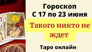 Гороскоп с 17 по 23 июня. | Таро онлайн