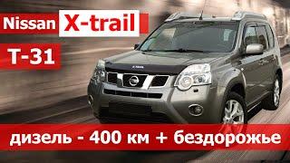 Nissan X trail дизель Т31. 100 тысяч пробега. Стоит брать Ниссан Х треил с пробегом