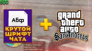 КАК ИЗМЕНИТЬ ШРИФТ ЧАТА [ GTA IN DESC / ГТА В ОПИСАНИИ ] - GTA SAMP