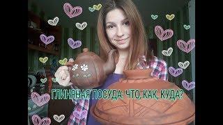 ГЛИНЯНАЯ ПОСУДА: ЧТО, КАК, КУДА?