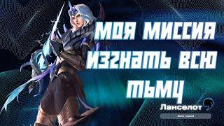 Ланселот гайд 2024 | Mobile Legends