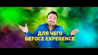 ЗАЧЕМ НУЖЕН GEFORCE EXPERIENCE