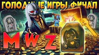 Зомби MWZ -Финал Голодные Игры с Призами  в мв3 - mwz зомби