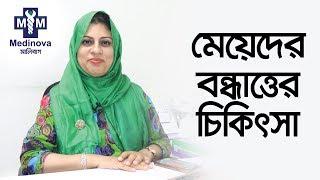 মেয়েদের বন্ধ্যাত্তের চিকিৎসা | Infertility treatment for women | Dr. Rushdana Rahman Toma |