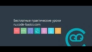 Прохожу и завершаю бесплатный онлайн-курс "CSS для начинающих" на сайте Code Basics.