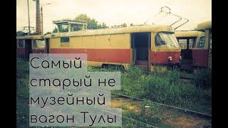 Самый старый не музейный вагон Тулы  - The oldest non-museum tram in Tula