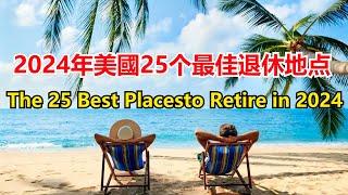 2024 年 美國25 个最佳退休地点： The 25 Best Places to Retire in 2024【Echo走遍美国】 【Echo's happy life】 【Echo的幸福生活】