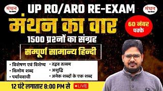 UP RO/ARO RE-EXAM 2024 | सम्पूर्ण सामान्य हिंदी ( HINDI ) | मंथन का वार | 60 नंबर पक्के | Manthan iQ