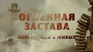 Огненная Застава.  Оставшиеся в живых