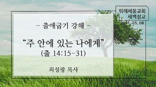 주 안에 있는 나에게(출14:15-31) / 최성광목사 / 5월8일(토)