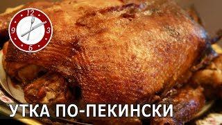 Утка по-пекински! Очень простой рецепт !