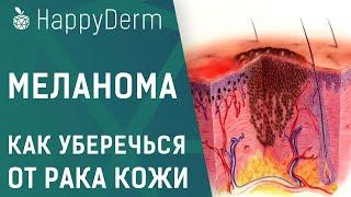 Меланома кожи - симптомы, диагностика и методы лечения.