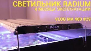 Светильник Radium.  4 месяца эксплуатации.  VLOG#29 MA400