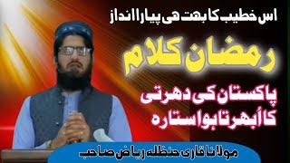 New ashar 2025 l Molana Hafiz Hanzala Riyaz Sahib I a gya agy ramzan a gya | M Bilal islamic