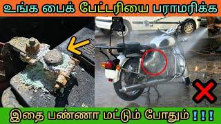 பேட்டரியின் ஆயுள் அதிகரிக்க இத பண்ணுங்க | How to maintain bike battery in tamil | Mech Tamil Naho