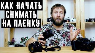 Как начать снимать на плёнку?