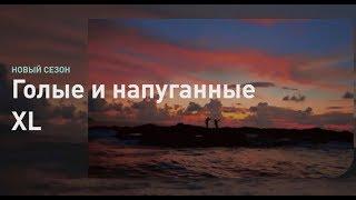 Голые и напуганные XL | Discovery Channel