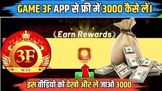 Game 3F App|Game 3F Refer and Earn Tricks| Game 3F Real Or Fake|Game 3F Apk|