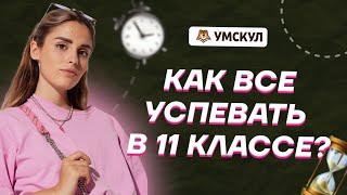 Как всё успевать в 11 классе | Обществознание ЕГЭ | Умскул