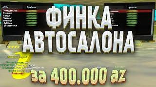 ФИНКА БИЗНЕСА АВТОСАЛОН за 400.000 AZ за МЕСЯЦ / Arizona RP samp