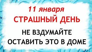 11 января Страшный День. Что нельзя делать 11 января. Народные Приметы и Традиции Дня.