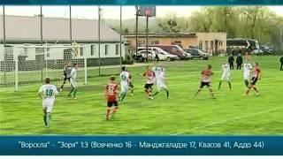 Дублеры 2011-12. Ворскла - Заря 1:3 (1:3)