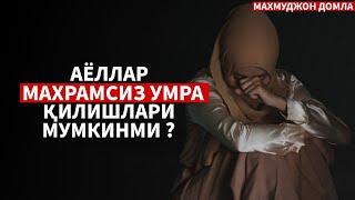 Аёллар махрамсиз Умра ёки Хаж қила оладими ? / Долзарб мавзу/ Махмуджон домла /27-01-2023