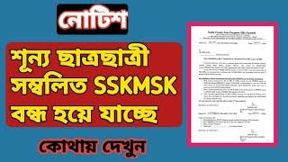 শূন্য ছাত্র-ছাত্রী সংখ্যা SSKMSK বন্ধ হয়ে যাচ্ছে কোথায় দেখুন EDUCHARCHA