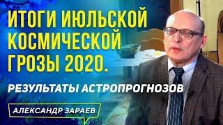 ИТОГИ ИЮЛЬСКОЙ КОСМИЧЕСКОЙ ГРОЗЫ 2020. РЕЗУЛЬТАТЫ АСТРОПРОГНОЗОВ А. ЗАРАЕВА l АЛЕКСАНДР ЗАРАЕВ 2020