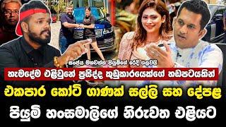 පියුමි හංසමාලිගේ රෙදි ගැළවෙයි..සියල්ල සංජය මහවත්ත එලිකරයි..